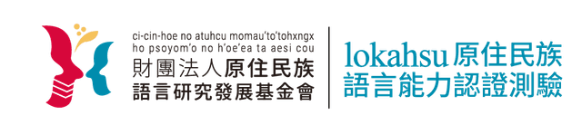 財團法人原住民族語言研究發展基金會圖片
