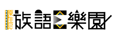 族語E樂園連結圖