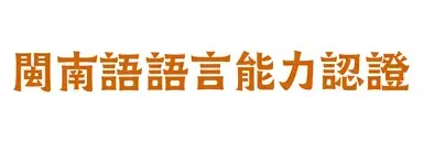 閩南語能力認證連結圖