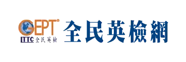 全民英檢連結圖
