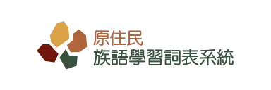 族語學習詞表連結圖